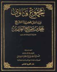 مجموع فتاوى ورسائل فضيلة الشيخ محمد بن صالح العثيمين - المجلد الثاني والعشرين